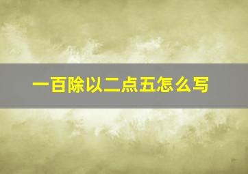 一百除以二点五怎么写