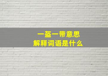 一盔一带意思解释词语是什么