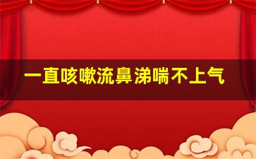 一直咳嗽流鼻涕喘不上气