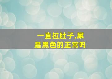 一直拉肚子,屎是黑色的正常吗