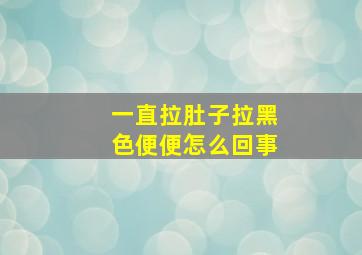 一直拉肚子拉黑色便便怎么回事