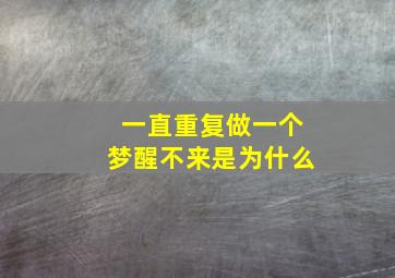 一直重复做一个梦醒不来是为什么