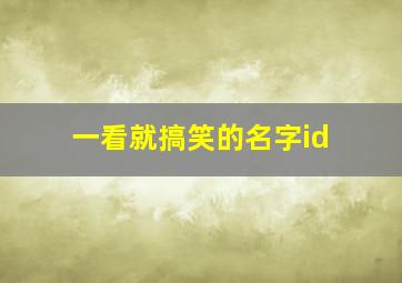 一看就搞笑的名字id