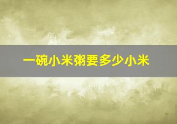 一碗小米粥要多少小米