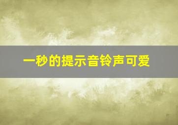 一秒的提示音铃声可爱