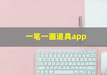 一笔一画道具app