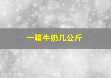 一箱牛奶几公斤