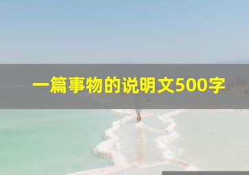 一篇事物的说明文500字