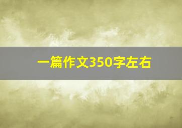 一篇作文350字左右