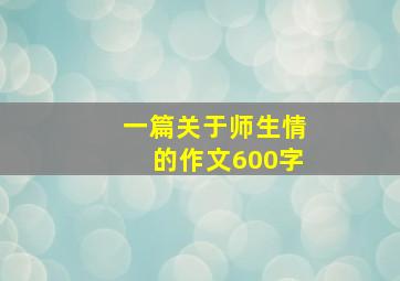 一篇关于师生情的作文600字