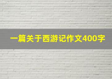 一篇关于西游记作文400字