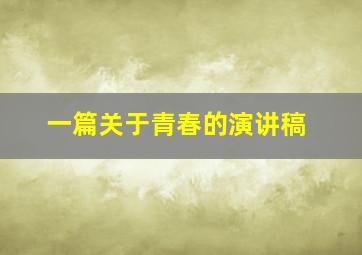 一篇关于青春的演讲稿