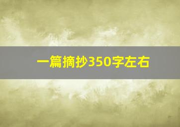 一篇摘抄350字左右