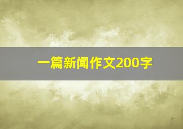 一篇新闻作文200字