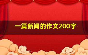 一篇新闻的作文200字