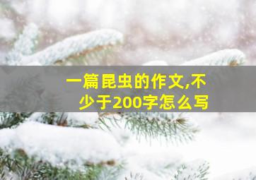 一篇昆虫的作文,不少于200字怎么写