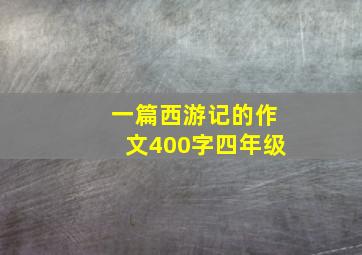 一篇西游记的作文400字四年级