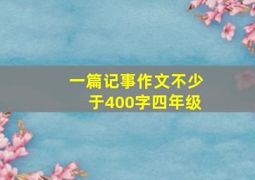 一篇记事作文不少于400字四年级