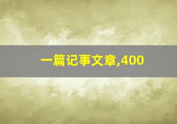 一篇记事文章,400