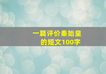 一篇评价秦始皇的短文100字