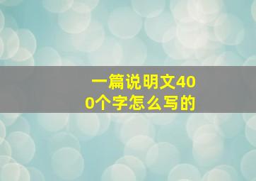 一篇说明文400个字怎么写的