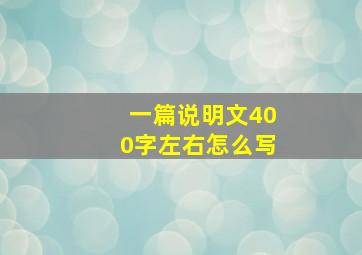 一篇说明文400字左右怎么写