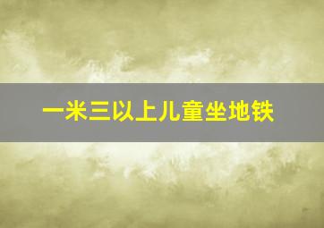 一米三以上儿童坐地铁