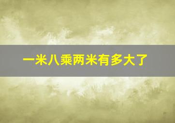 一米八乘两米有多大了