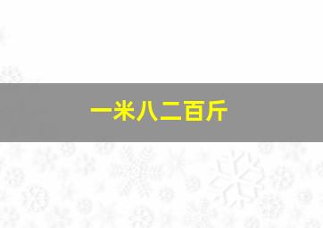 一米八二百斤