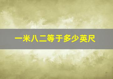 一米八二等于多少英尺