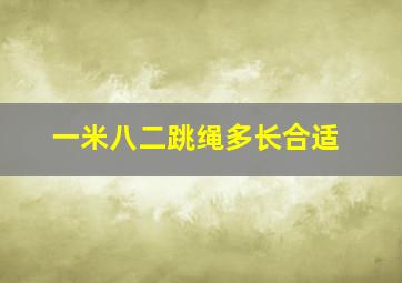 一米八二跳绳多长合适