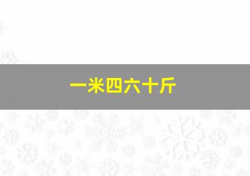 一米四六十斤