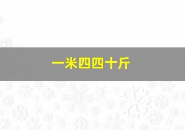 一米四四十斤