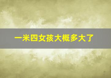 一米四女孩大概多大了