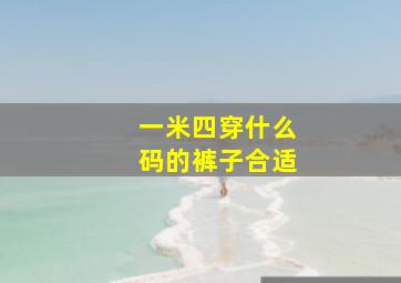 一米四穿什么码的裤子合适