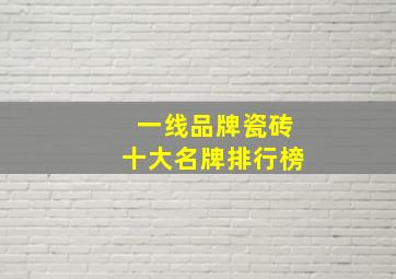 一线品牌瓷砖十大名牌排行榜