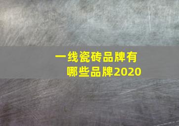 一线瓷砖品牌有哪些品牌2020