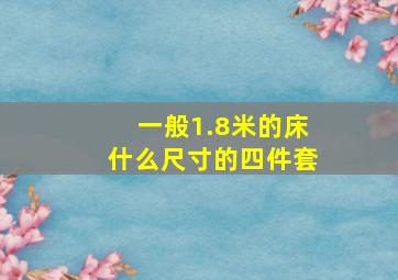 一般1.8米的床什么尺寸的四件套