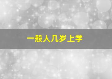 一般人几岁上学