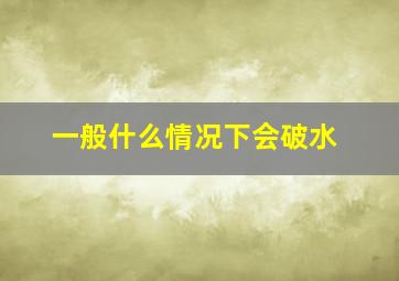 一般什么情况下会破水