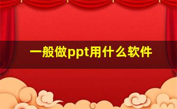 一般做ppt用什么软件