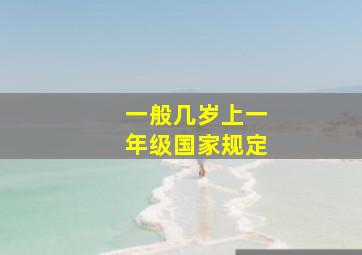 一般几岁上一年级国家规定