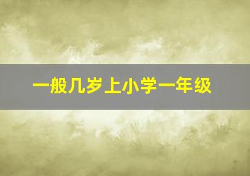 一般几岁上小学一年级