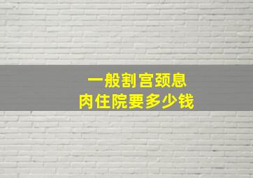 一般割宫颈息肉住院要多少钱