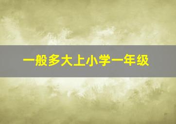 一般多大上小学一年级