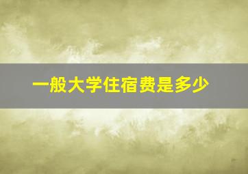 一般大学住宿费是多少