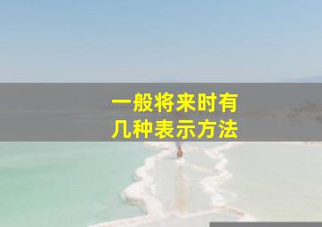 一般将来时有几种表示方法