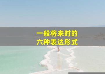 一般将来时的六种表达形式