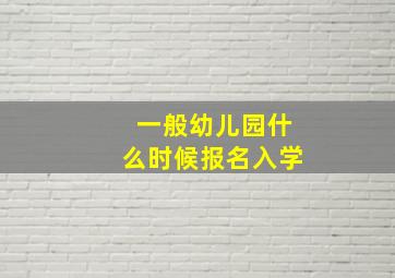 一般幼儿园什么时候报名入学