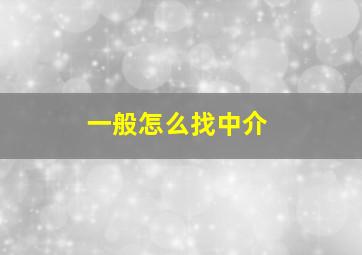 一般怎么找中介